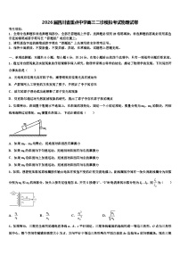 2026届四川省重点中学高三二诊模拟考试物理试卷含解析
