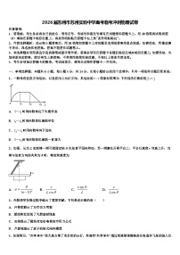 2026届苏州市苏州实验中学高考临考冲刺物理试卷含解析