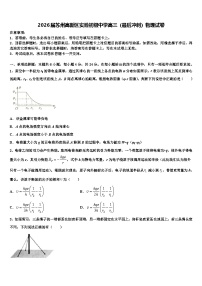 2026届苏州高新区实验初级中学高三（最后冲刺）物理试卷含解析