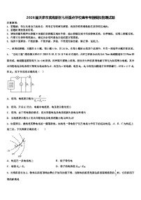 2026届天津市滨海新区七所重点学校高考考前模拟物理试题含解析