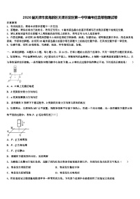 2026届天津市滨海新区天津开发区第一中学高考仿真卷物理试卷含解析