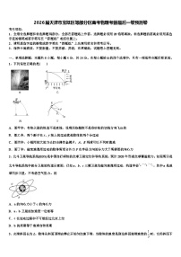 2026届天津市宝坻区等部分区高考物理考前最后一卷预测卷含解析
