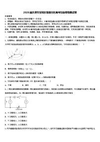 2026届天津市宝坻区等部分区高考压轴卷物理试卷含解析