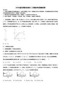 2026届天津部分区高三二诊模拟考试物理试卷含解析