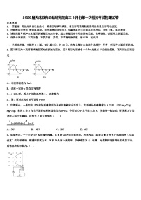 2026届天成教育命题研究院高三3月份第一次模拟考试物理试卷含解析