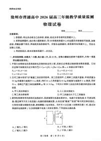 河北省沧州市2026届高三物理上学期12月教学质量监测试题pdf含解析