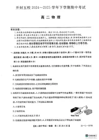 河南省开封市五校2024-2025学年高二下学期期中物理试题（含解析）