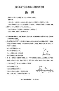 四川省内江市高三2026届第二次模拟考试题物理含答案解析