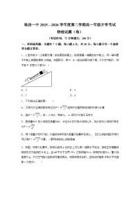 山西临汾第一中学校2025-2026学年第二学期高一学情调研物理试题含答案