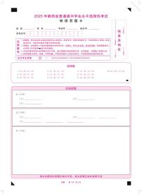 2025年陕西省普通高中学业水平选择性物理考试答题卡
