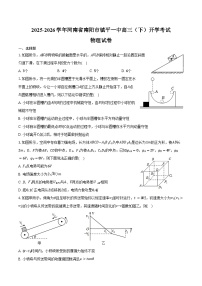 2025-2026学年河南省南阳市镇平一中高三（下）开学物理试卷（含答案）
