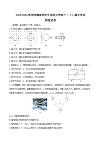 2025-2026学年河南省郑州外国语中学高二（上）期末物理试卷（含答案）