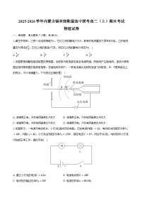 2025-2026学年内蒙古锡林郭勒盟高中联考高二（上）期末物理试卷（含答案）