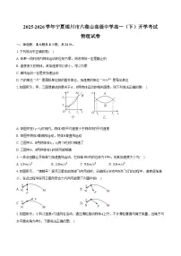 2025-2026学年宁夏银川市六盘山高级中学高一（下）开学物理试卷（含答案）