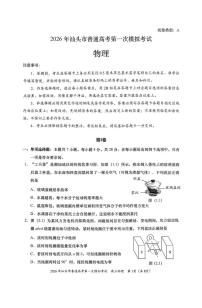 广东省汕头市2026届高三下学期普通高考第一次模拟考试 物理试卷（PDF图片版，无答案）