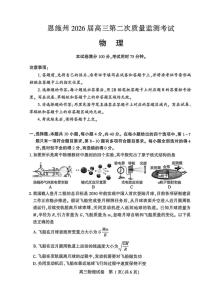 2025-2026学年下学期湖北恩施高三高考二模物理试卷含答案