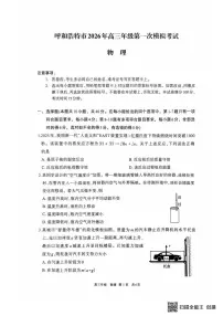 2026届内蒙古呼和浩特市高三下学期第一次模拟考试物理试卷(含答案)含答案解析