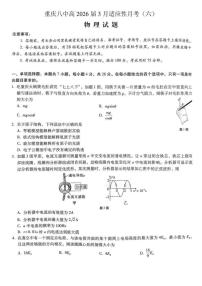 物理-重庆市重庆第八中学2026届高考适应性月考卷（六）试卷及答案