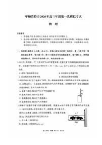 2026届内蒙古呼和浩特市高三下学期高考一模考试物理试卷