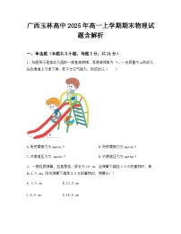 广西玉林高中2025年高一上学期期末物理试题含解析