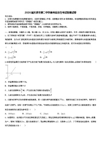 2026届天津市第二中学高考适应性考试物理试卷含解析