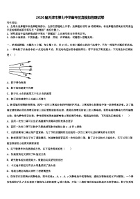 2026届天津市第七中学高考仿真模拟物理试卷含解析