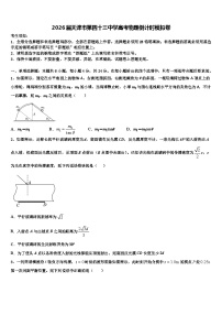 2026届天津市第四十三中学高考物理倒计时模拟卷含解析