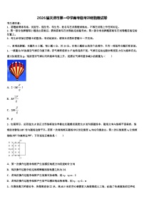 2026届天津市第一中学高考临考冲刺物理试卷含解析
