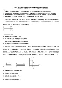 2026届天津市和平区天津一中高考考前模拟物理试题含解析
