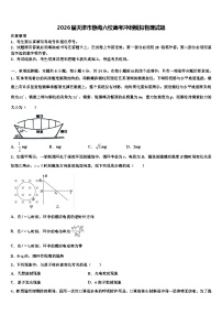 2026届天津市静海六校高考冲刺模拟物理试题含解析
