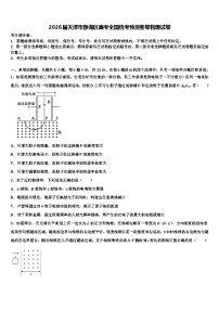 2026届天津市静海区高考全国统考预测密卷物理试卷含解析