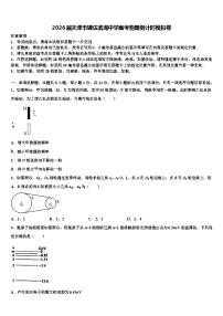 2026届天津市塘沽滨海中学高考物理倒计时模拟卷含解析