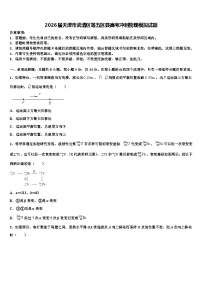2026届天津市武清区等五区县高考冲刺物理模拟试题含解析