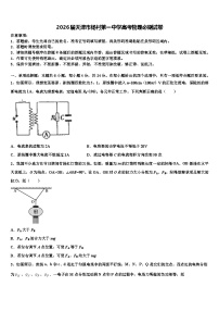 2026届天津市杨村第一中学高考物理必刷试卷含解析