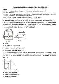 2026届西藏日喀则市南木林高级中学高考压轴卷物理试卷含解析