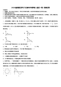 2026届西藏拉萨片八校高考冲刺押题（最后一卷）物理试卷含解析