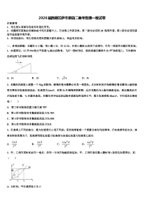 2026届西藏拉萨市那曲二高考物理一模试卷含解析