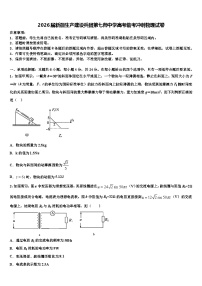 2026届新疆生产建设兵团第七师中学高考临考冲刺物理试卷含解析