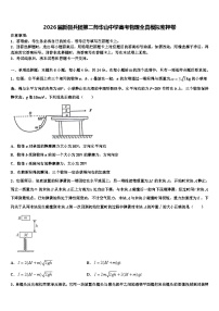 2026届新疆兵团第二师华山中学高考物理全真模拟密押卷含解析