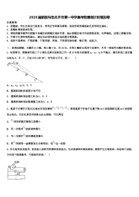 2026届新疆乌鲁木齐市第一中学高考物理倒计时模拟卷含解析