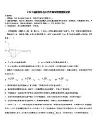 2026届新疆乌鲁木齐市高考物理四模试卷含解析