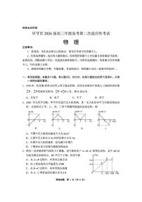 贵州省毕节市2026届高三下学期高考模拟第二次适应性考试 物理试题（含答案）