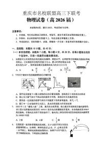 重庆名校联盟2026届高三下学期第一次联考物理试卷（含答案）