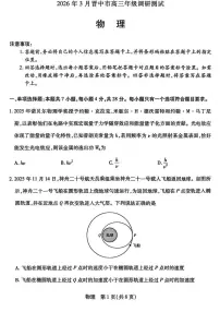 山西省晋中市2026年3月高三年级下学期调研测试（晋中二模）物理试卷（含答案）