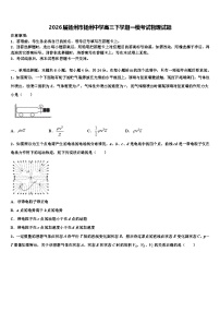 2026届扬州市扬州中学高三下学期一模考试物理试题含解析