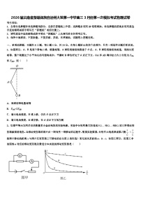 2026届云南省楚雄彝族自治州大姚第一中学高三3月份第一次模拟考试物理试卷含解析