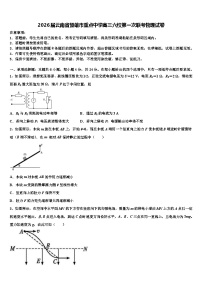 2026届云南省楚雄市重点中学高三六校第一次联考物理试卷含解析