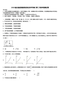 2026届云南省楚雄州民族实验中学高三第二次联考物理试卷含解析