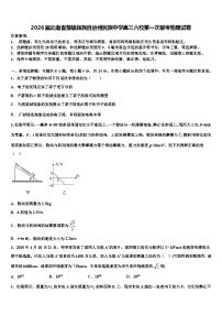 2026届云南省楚雄彝族自治州民族中学高三六校第一次联考物理试卷含解析
