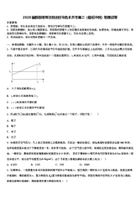 2026届新疆维吾尔自治区乌鲁木齐市高三（最后冲刺）物理试卷含解析